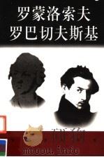 罗蒙洛索夫  罗巴切夫斯基（ PDF版）