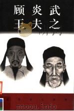 顾炎武  王夫之（ PDF版）