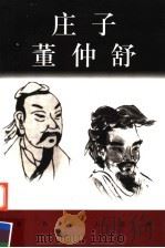 庄子  董仲舒（ PDF版）