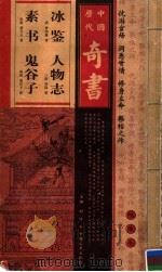 中国历代奇书  冰鉴  素书  鬼谷子  人物志（ PDF版）