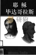 耶酥  毕达哥拉斯（ PDF版）