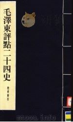毛泽东评点二十四史精华解析本 第3册 线装本 1999 PDF电子版封面 7800198804 毛泽东评点,周留树主编