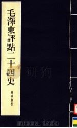 毛泽东评点二十四史精华解析本 第4册 线装本 1999 PDF电子版封面 7800198804 毛泽东评点,周留树主编