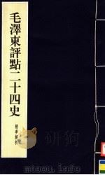 毛泽东评点二十四史精华解析本 第5册 线装本 1999 PDF电子版封面 7800198804 毛泽东评点,周留树主编