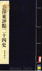 毛泽东评点二十四史精华解析本 第6册 线装本 1999 PDF电子版封面 7800198804 毛泽东评点,周留树主编