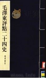 毛泽东评点二十四史精华解析本 第7册 线装本 1999 PDF电子版封面 7800198804 毛泽东评点,周留树主编