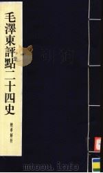 毛泽东评点二十四史精华解析本 第8册 线装本 1999 PDF电子版封面 7800198804 毛泽东评点,周留树主编