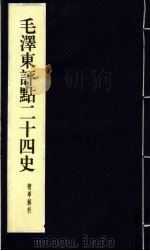 毛泽东评点二十四史精华解析本 第9册 线装本 1999 PDF电子版封面 7800198804 毛泽东评点,周留树主编