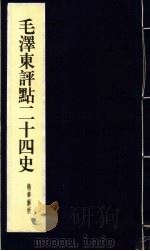 毛泽东评点二十四史精华解析本  第10册  线装本（1999 PDF版）