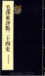 毛泽东评点二十四史精华解析本  第15册  线装本（1999 PDF版）