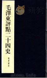 毛泽东评点二十四史精华解析本  第17册  线装本（1999 PDF版）