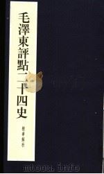 毛泽东评点二十四史精华解析本 第23册 线装本 1999 PDF电子版封面 7800198804 毛泽东评点,周留树主编