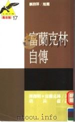富兰克林自传（1990 PDF版）