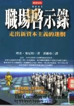 职场启示录:走出新资本主义的迷惘 1999 PDF电子版封面 9571329215 理查·塞尼特著;黄维玲译