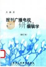 报刊广播电视编辑学  修订本   1991  PDF电子版封面  7541905955  王振亚著 
