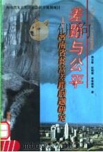 差距与公平 河南省贫富差距问题研究 1999 PDF电子版封面 7810416529 杨云善等著