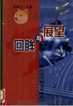 回眸与展望  辽宁五十年经济发展变革的思考   1999  PDF电子版封面  7806492151  全树仁主编 