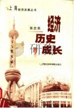 经济历史成长   1999  PDF电子版封面  7806186220  张忠民编著 