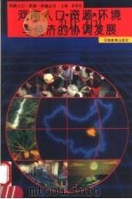 河南人口·资源·环境与经济的协调发展 1994 PDF电子版封面 7534713854 李润田主编