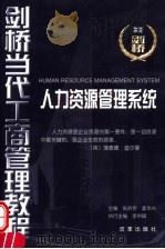 人力资源管理系统 1999 PDF电子版封面 7801432835 李中斌,祁红梅编