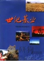 世纪基业 河南重点建设成就巡礼 1999 PDF电子版封面 780024573X 夏宗勇主编;河南省计划委员会编