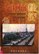 今日河南经济 1998 PDF电子版封面 7541815098 黄雪林主编