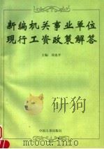 新编机关事业单位现行工资政策解答 1999 PDF电子版封面 7801393430 刘也平主编
