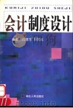 会计制度设计   1999  PDF电子版封面  721602544X  阎德玉，孙贤林编著 
