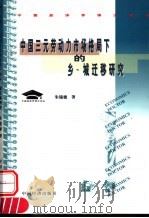 中国三元劳动力市场格局下的乡-城迁移研究   1999  PDF电子版封面  7501704937  朱镜德著 