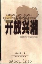 开放兴湘 湖南对外开放探索与发展 1999 PDF电子版封面 7543821087 唐之享著