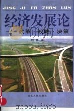 经济发展论:改革·战略·决策 1999 PDF电子版封面 7216025059 关广富著