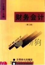 财务会计 第3版 1999 PDF电子版封面 7542904981 丁元霖主编