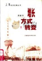 增长方式转变 1999 PDF电子版封面 7806186220 周振华编著