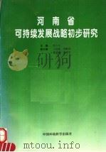 河南省可持续发展战略初步研究 1996 PDF电子版封面 7801351797 张占仓主编
