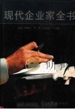现代企业家全书（1994 PDF版）
