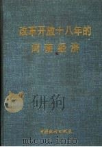 改革开放十八年的河南经济 1997 PDF电子版封面 7503724714 河南省统计局编
