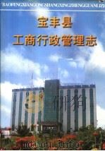 宝丰县工商行政管理志（1998 PDF版）