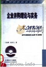 企业并购理论与实务 第2版 1999 PDF电子版封面 7542902539 干春晖,刘祥生著