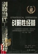 战略性经营 1999 PDF电子版封面 7801432835 王庆江等编