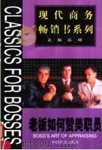 老板如何赞美职员 1999 PDF电子版封面 750471657X 周春彦等主编