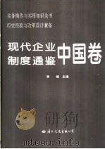 现代企业制度通鉴 中国卷 1996 PDF电子版封面 7801053397 李楯主编