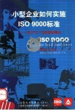 小型企业如何实施ISO9000标准:ISO/TC176的指导意见 1999 PDF电子版封面 7506619229 国际标准化组织编;徐有刚等译