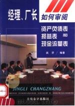 经理、厂长如何审阅资产负债表、损益表和现金流量表 1999 PDF电子版封面 7542906569 武羿编著
