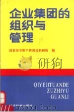 企业集团的组织与管理 1993 PDF电子版封面 7505805657 国家国有资产管理局科研所编