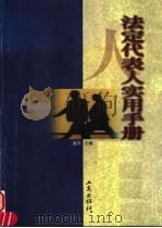 法定代表人实用手册 1999 PDF电子版封面 7800124460 吴天主编