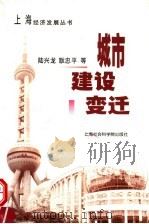 城市建设变迁 1999 PDF电子版封面 7806186220 陆兴龙,耿忠平等著