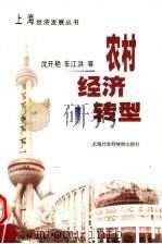 农村经济转型 1999 PDF电子版封面 7806186220 沈开艳,车江洪等著