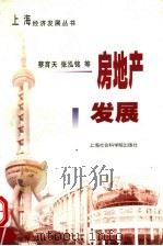 房地产发展 1999 PDF电子版封面 7806186220 蔡育开,张泓铭著