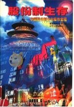 股份制生存 中国股份制企业操作全程 1998 PDF电子版封面 7205041554 股份制研究小组编