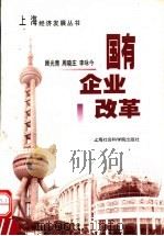 国有企业改革   1999  PDF电子版封面  7806186220  顾光青，周晓庄，李咏今编著 